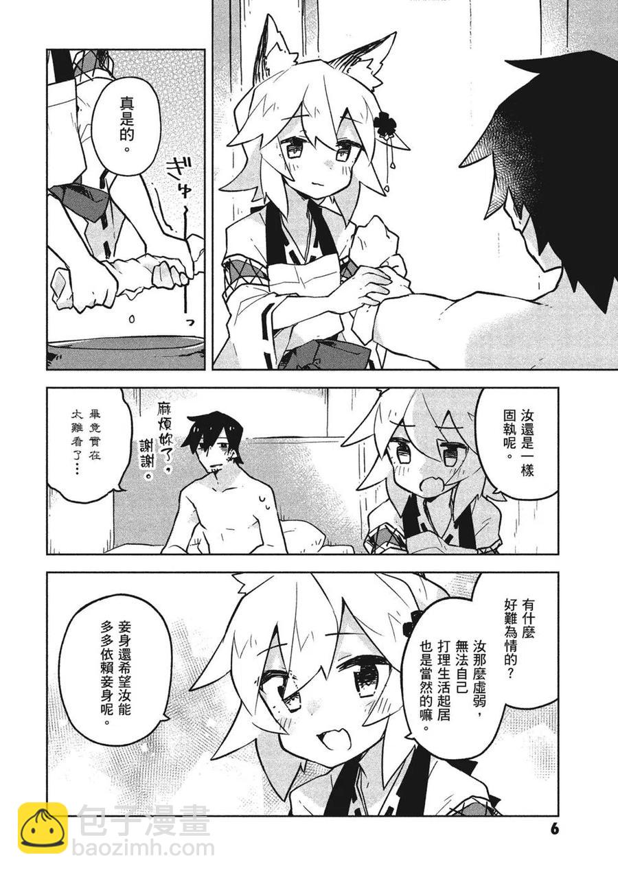 《贤惠幼妻仙狐小姐》第04卷 第7页
