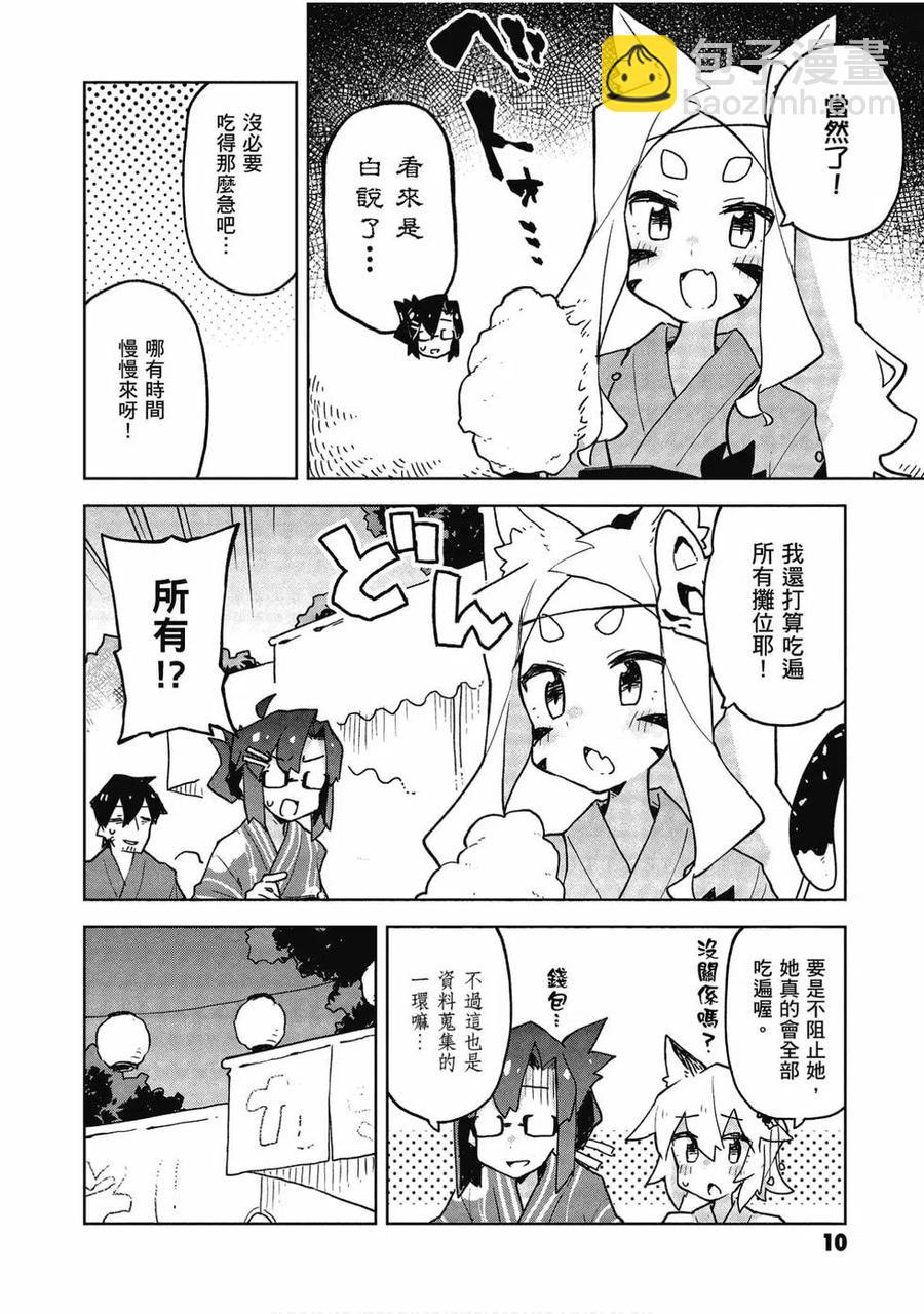 《贤惠幼妻仙狐小姐》第06卷 第11页