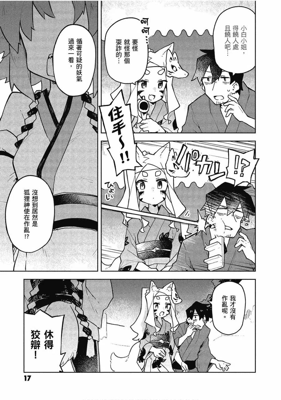 《贤惠幼妻仙狐小姐》第06卷 第18页