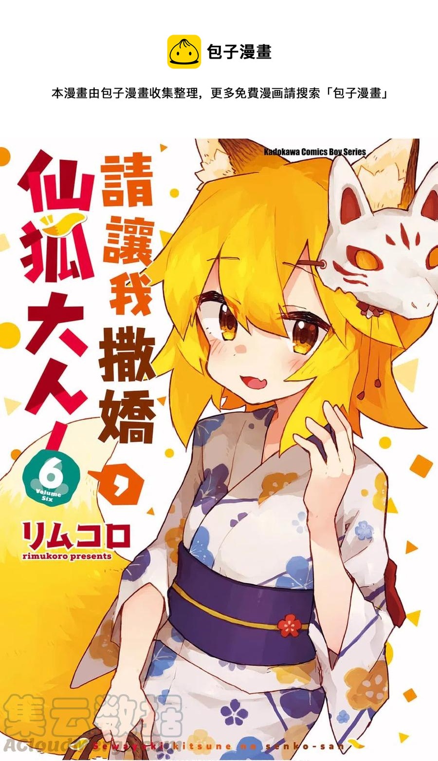 《贤惠幼妻仙狐小姐》第06卷 第1页