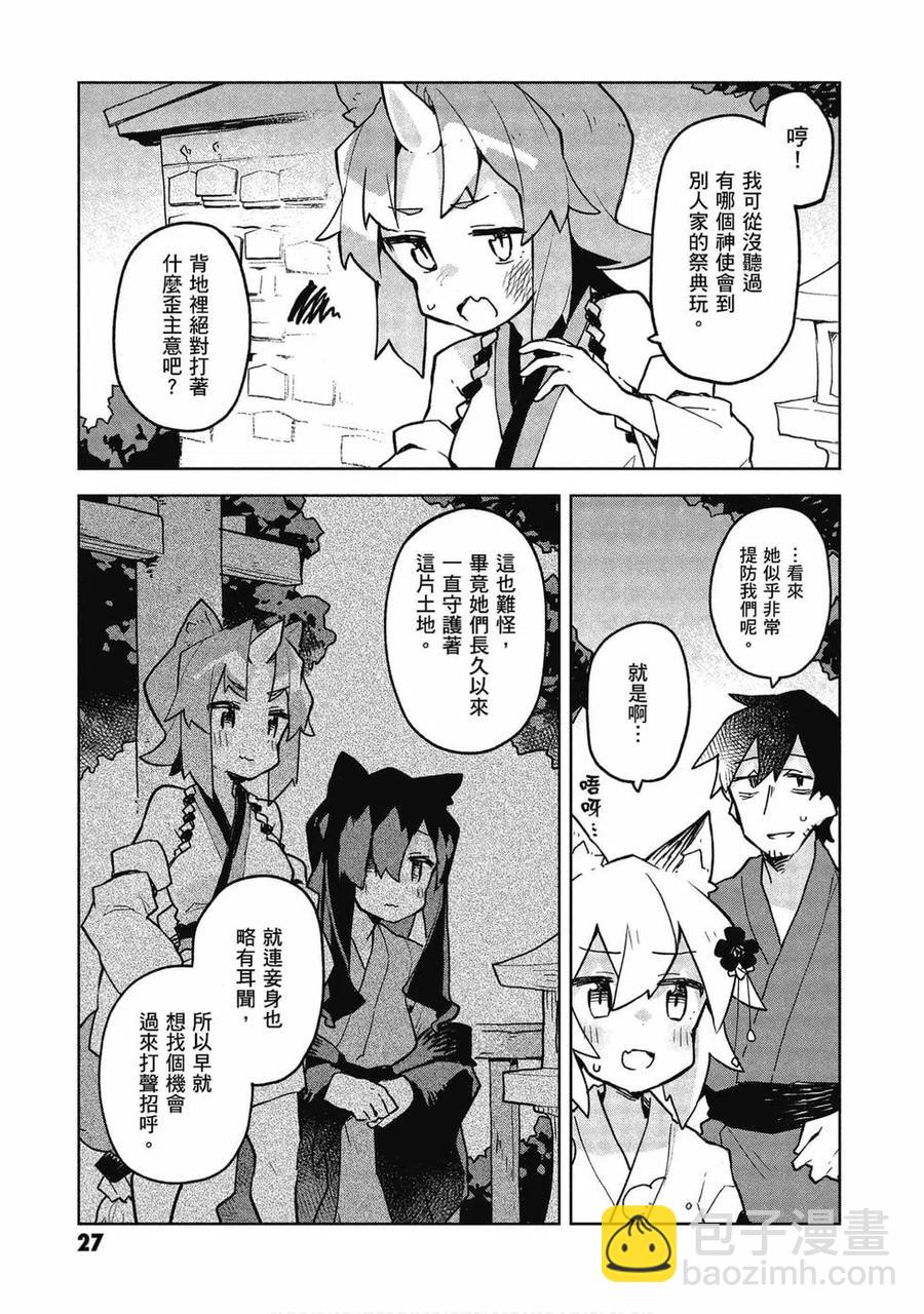 《贤惠幼妻仙狐小姐》第06卷 第27页