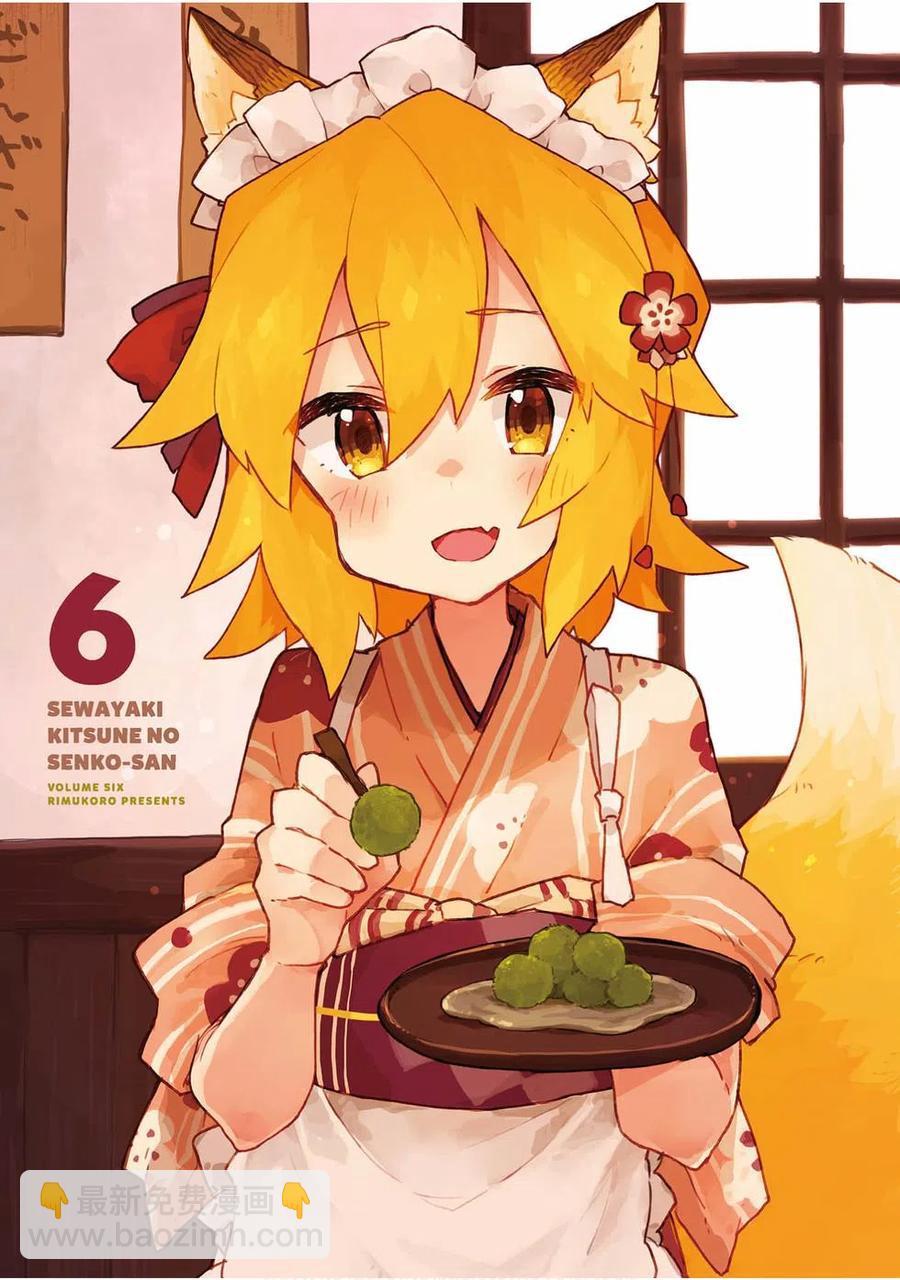 《贤惠幼妻仙狐小姐》第06卷 第2页