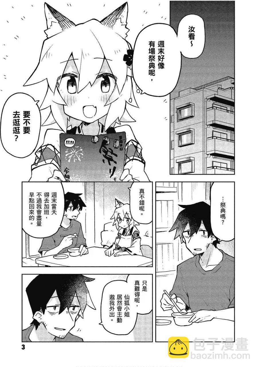 《贤惠幼妻仙狐小姐》第06卷 第4页