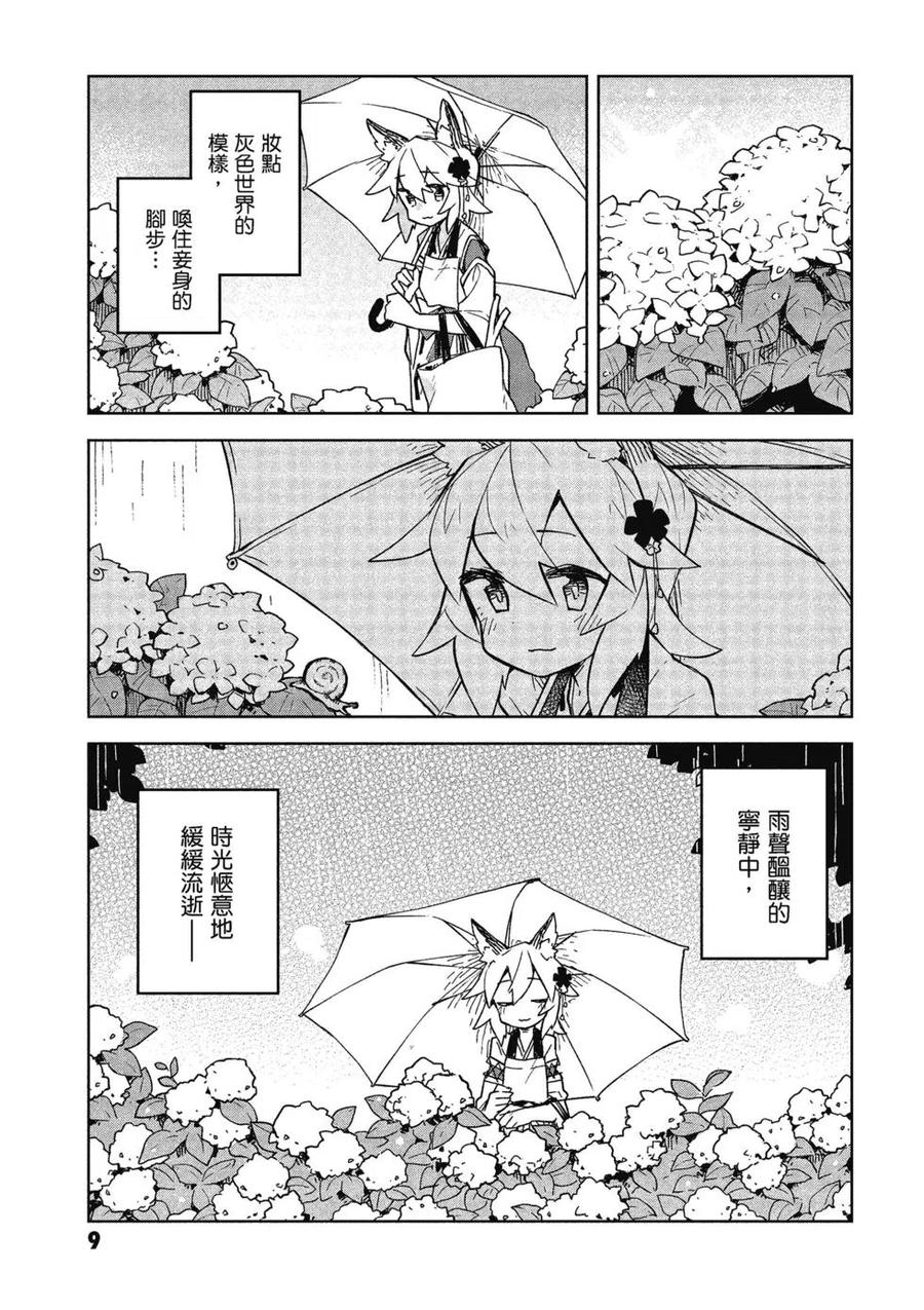《贤惠幼妻仙狐小姐》第03卷 第10页