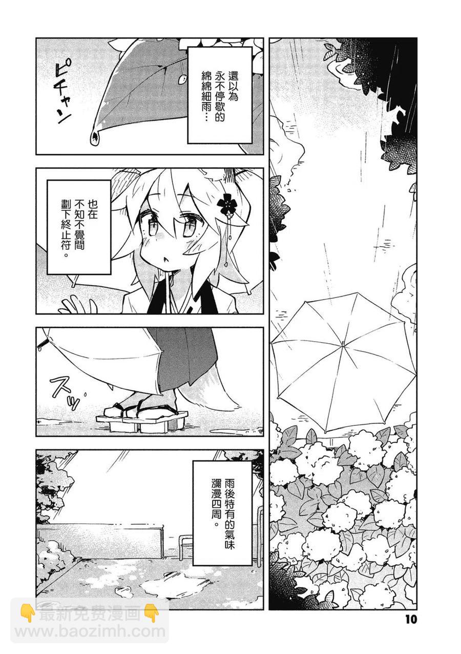 《贤惠幼妻仙狐小姐》第03卷 第11页