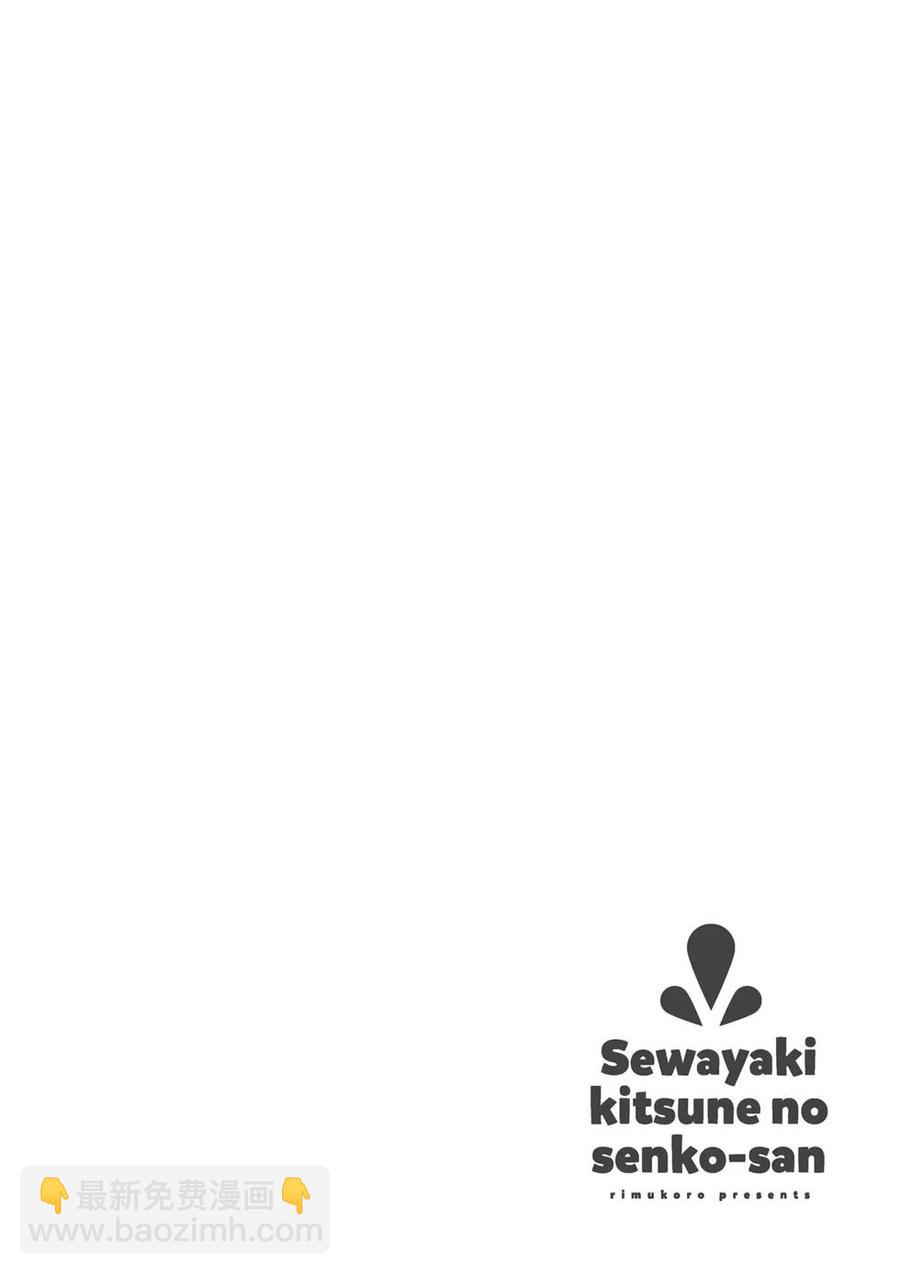 《贤惠幼妻仙狐小姐》第03卷 第19页