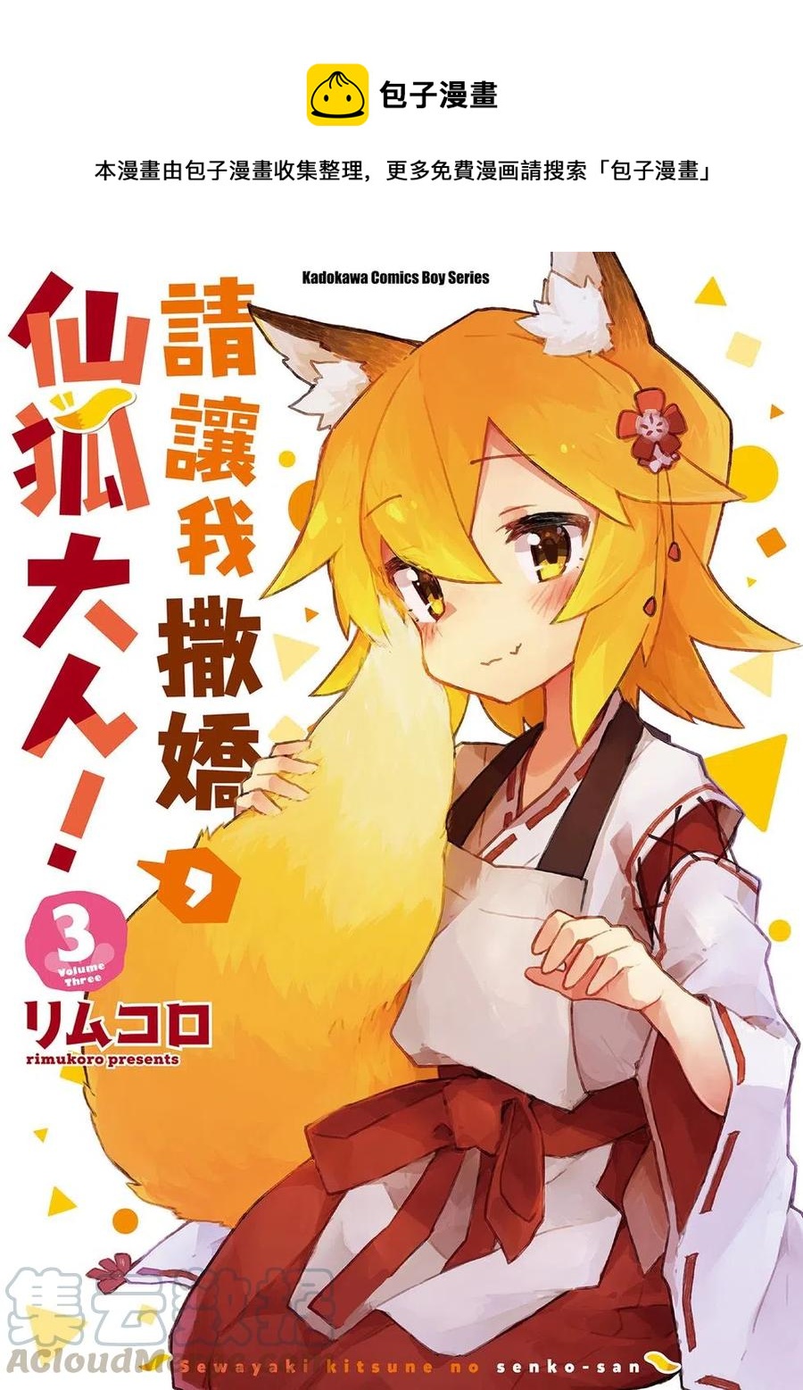 《贤惠幼妻仙狐小姐》第03卷 第1页