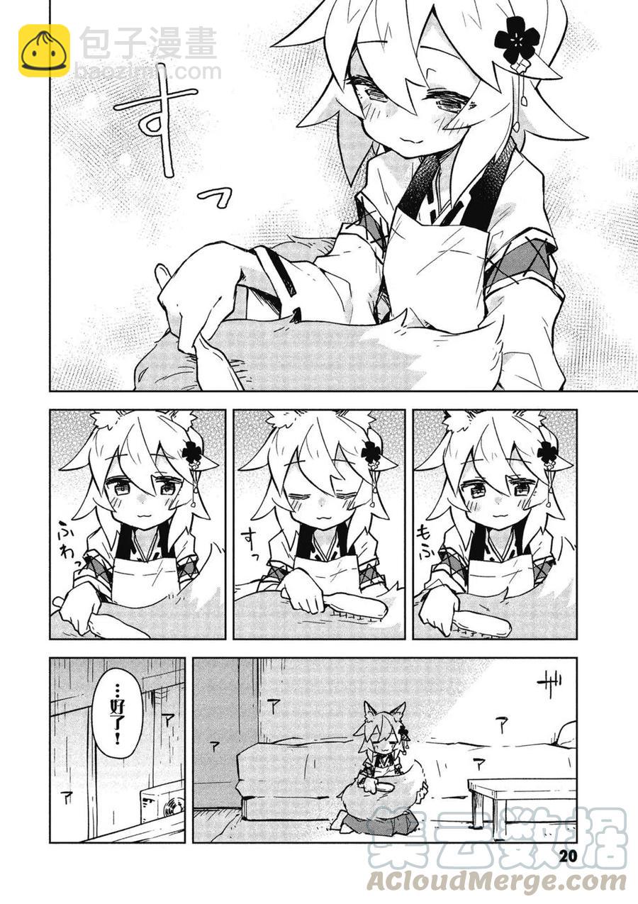 《贤惠幼妻仙狐小姐》第03卷 第21页