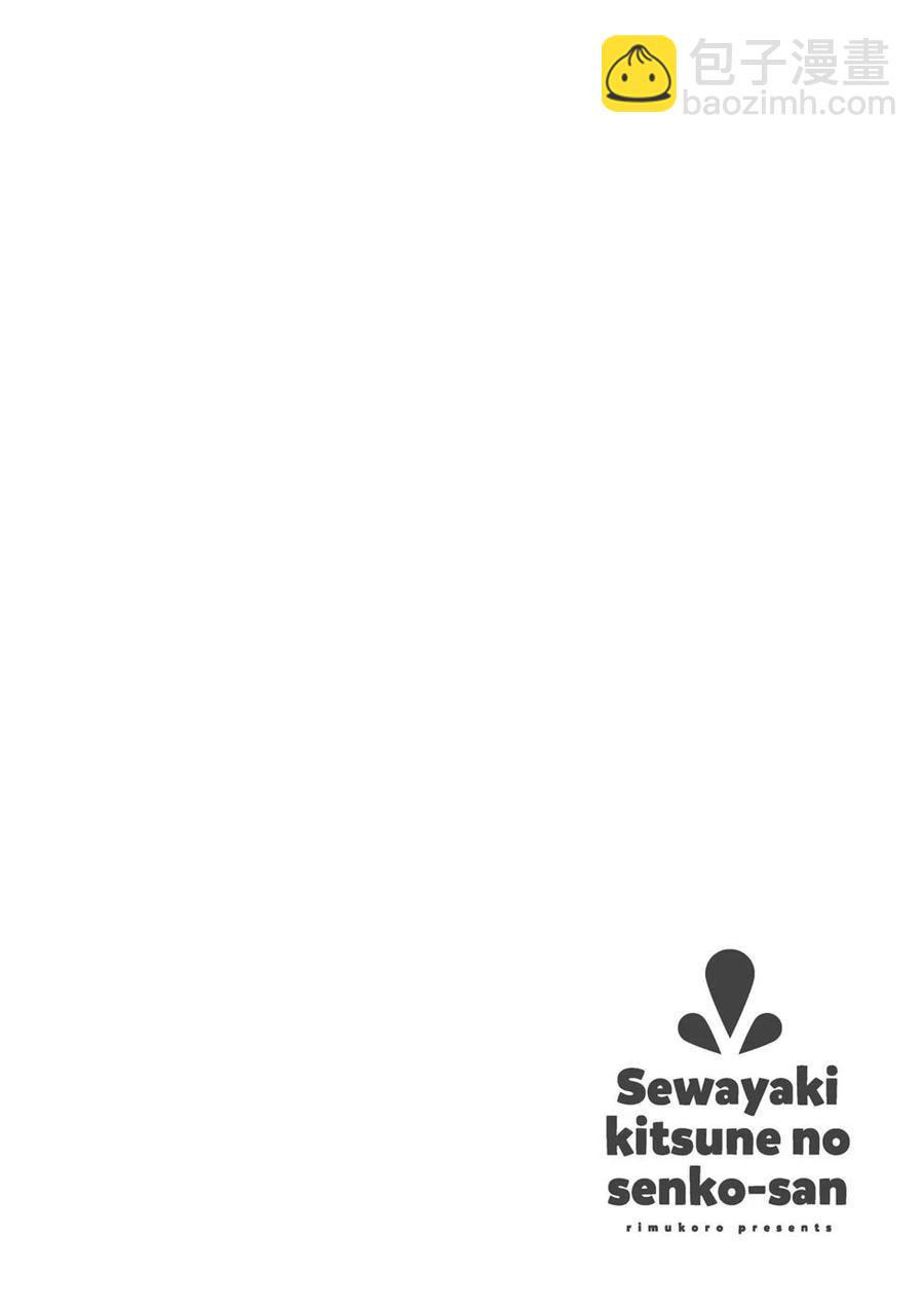 《贤惠幼妻仙狐小姐》第03卷 第23页