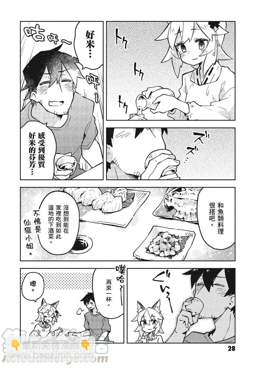 《贤惠幼妻仙狐小姐》第03卷 第29页