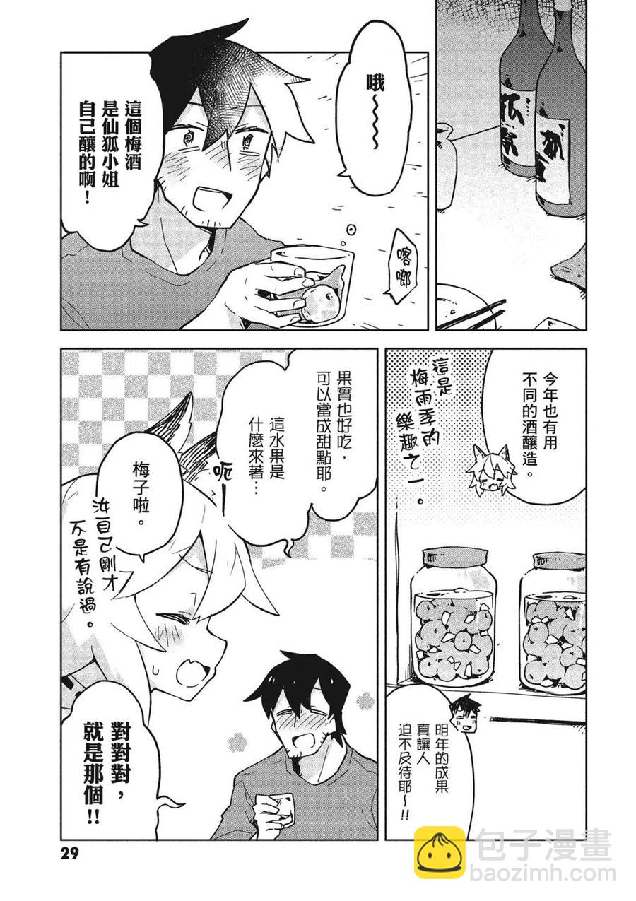 《贤惠幼妻仙狐小姐》第03卷 第30页