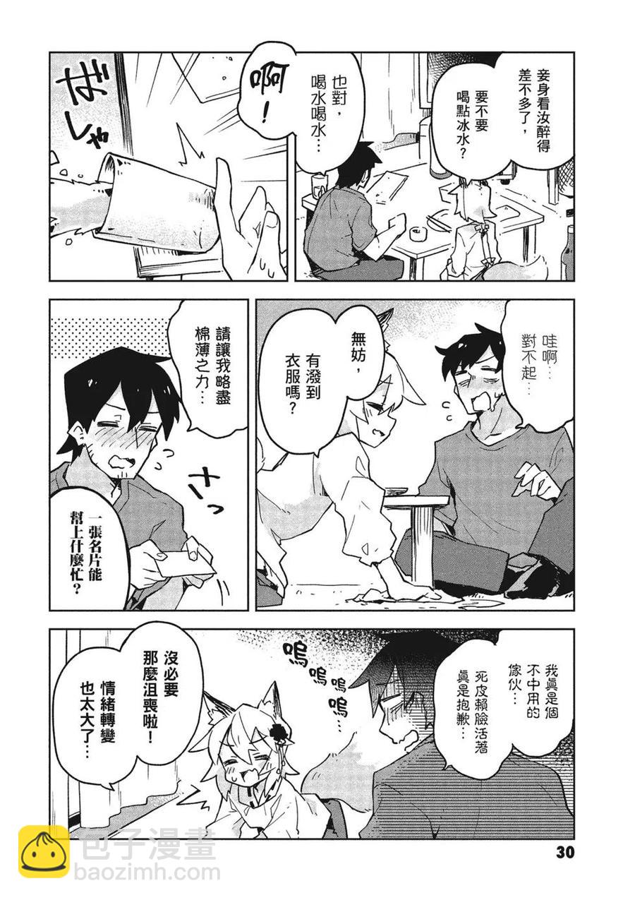 《贤惠幼妻仙狐小姐》第03卷 第31页