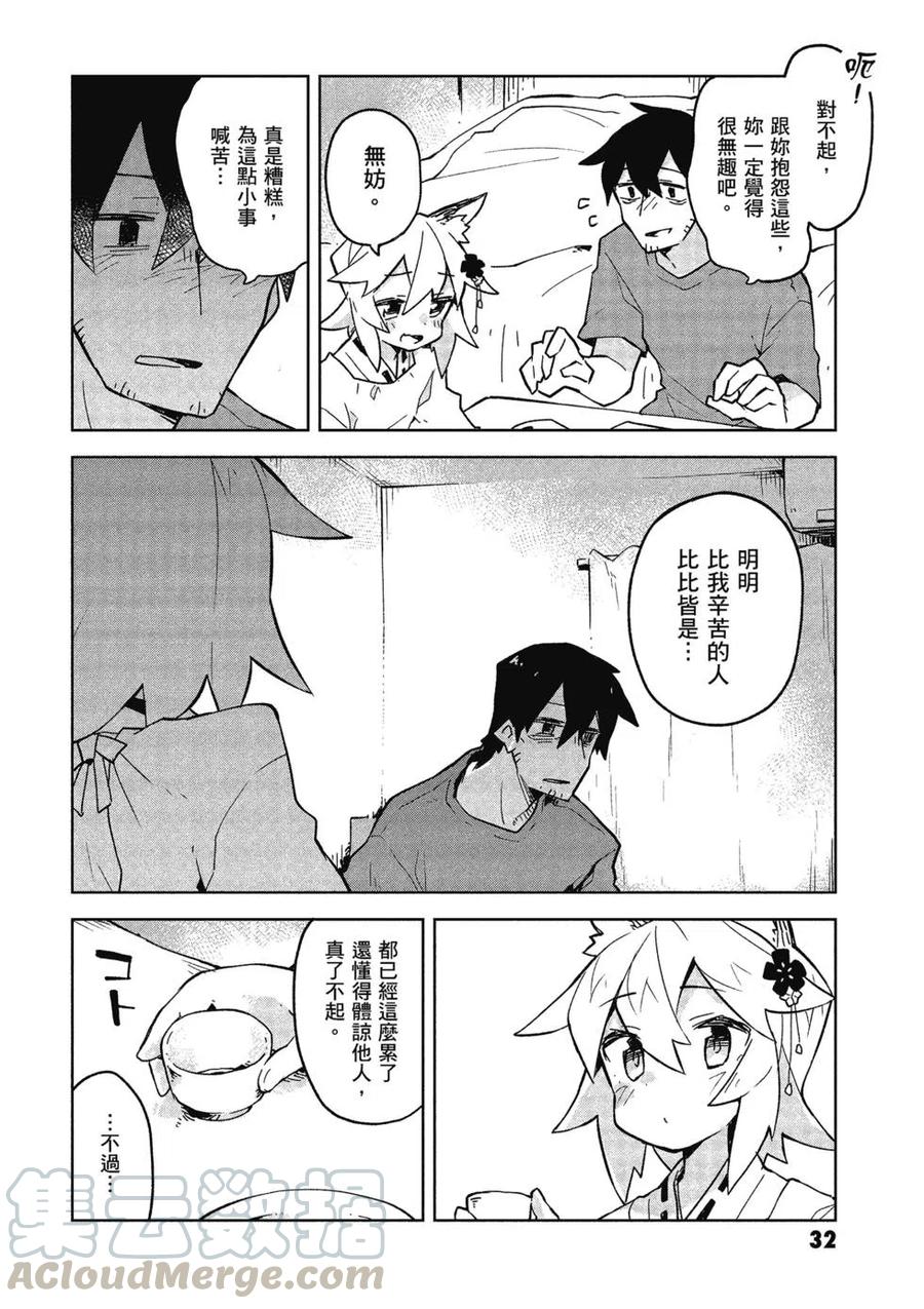 《贤惠幼妻仙狐小姐》第03卷 第33页