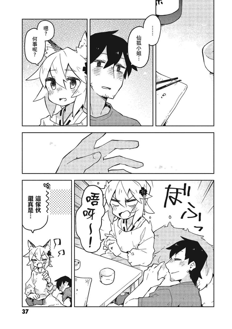 《贤惠幼妻仙狐小姐》第03卷 第38页