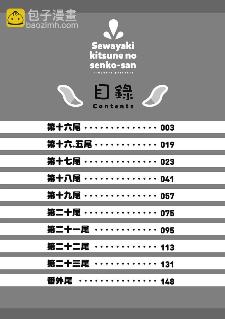 《贤惠幼妻仙狐小姐》第03卷 第3页