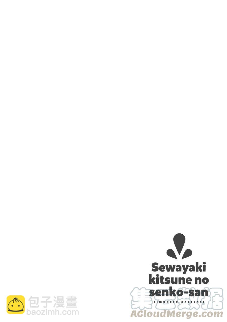 《贤惠幼妻仙狐小姐》第03卷 第41页