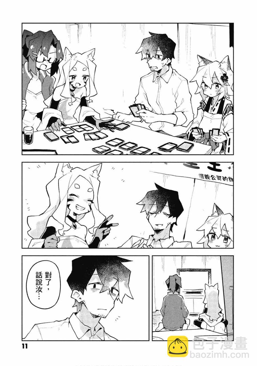 《贤惠幼妻仙狐小姐》第08卷 第12页