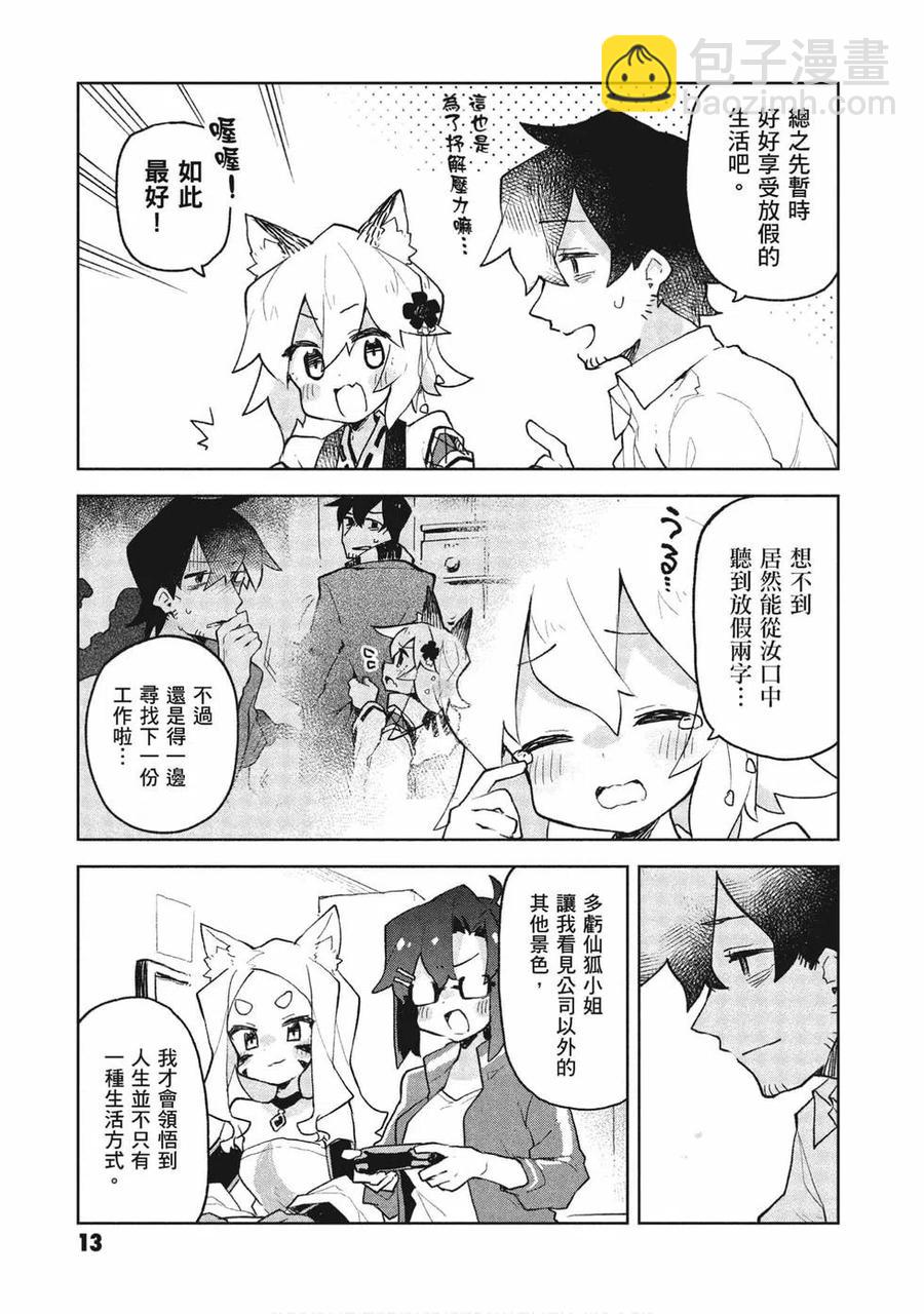 《贤惠幼妻仙狐小姐》第08卷 第14页