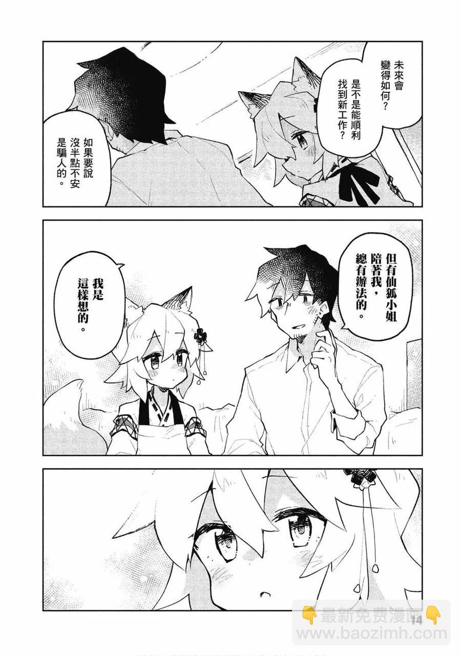 《贤惠幼妻仙狐小姐》第08卷 第15页