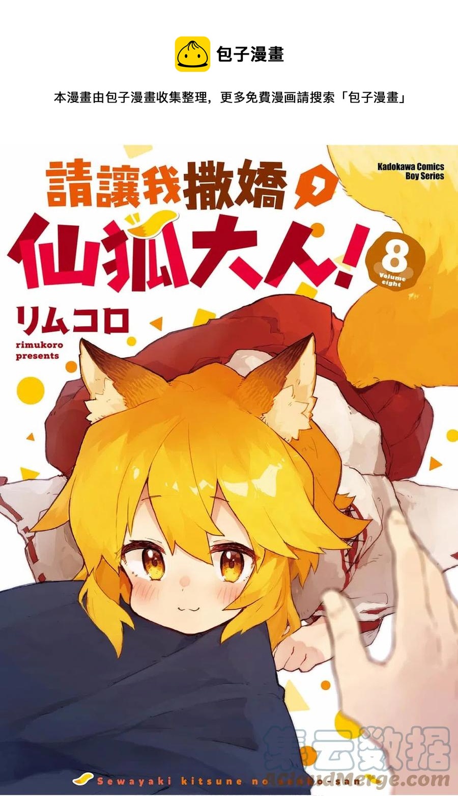 《贤惠幼妻仙狐小姐》第08卷 第1页