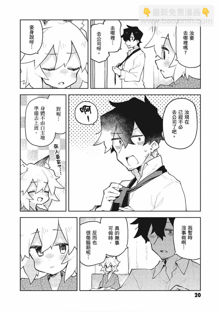 《贤惠幼妻仙狐小姐》第08卷 第20页
