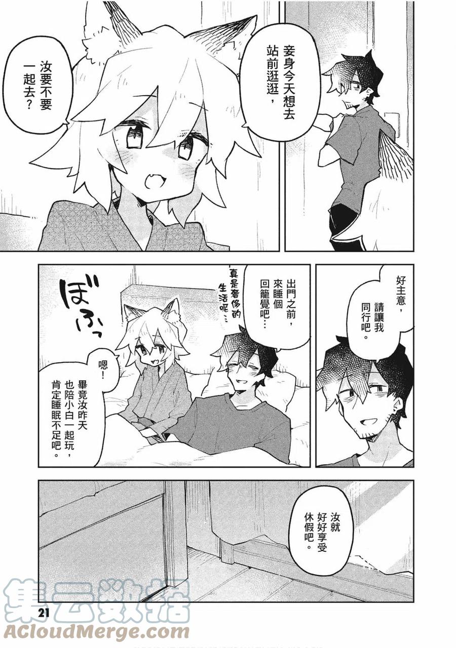 《贤惠幼妻仙狐小姐》第08卷 第21页