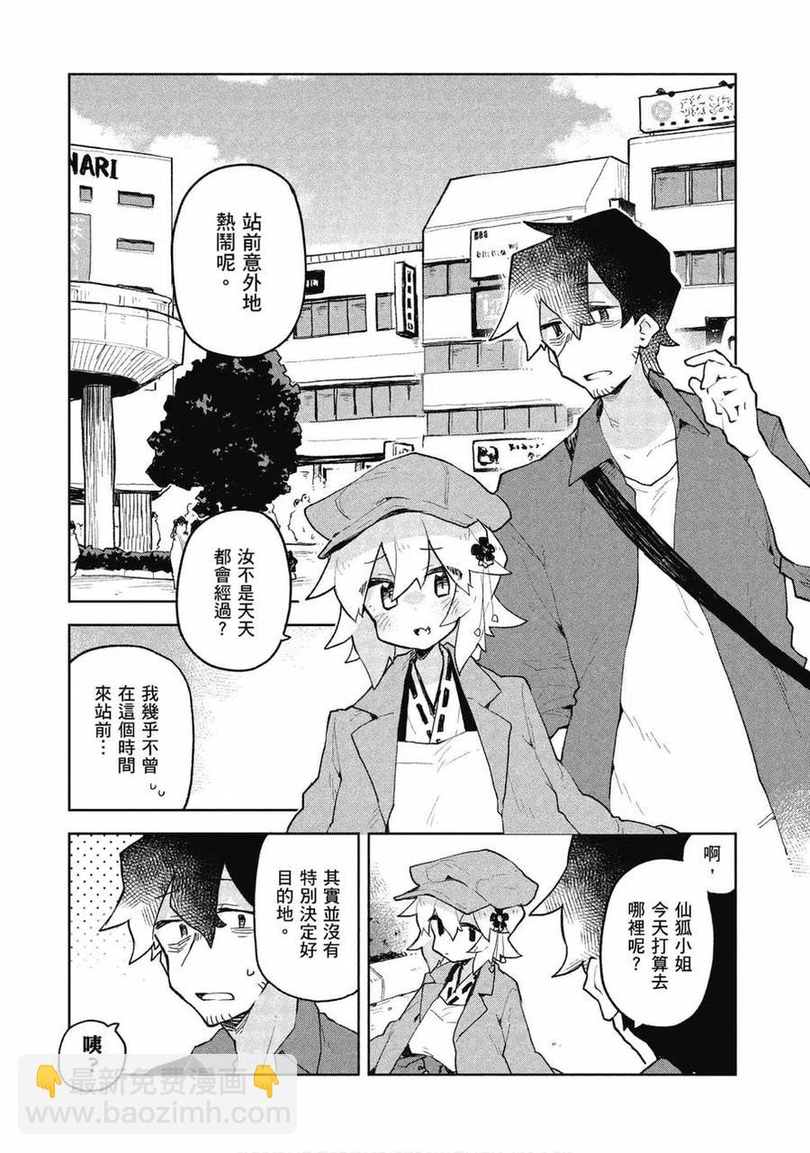 《贤惠幼妻仙狐小姐》第08卷 第23页