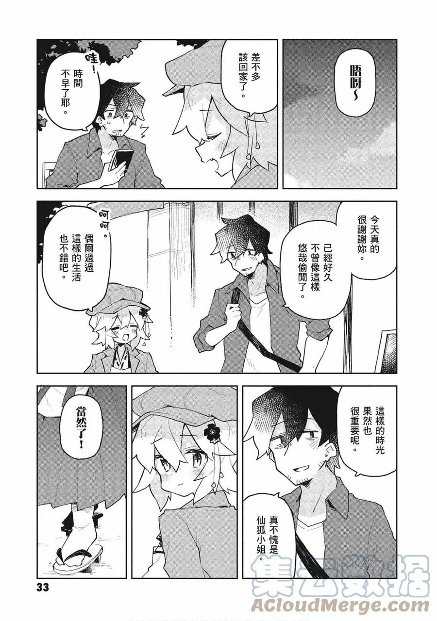 《贤惠幼妻仙狐小姐》第08卷 第33页