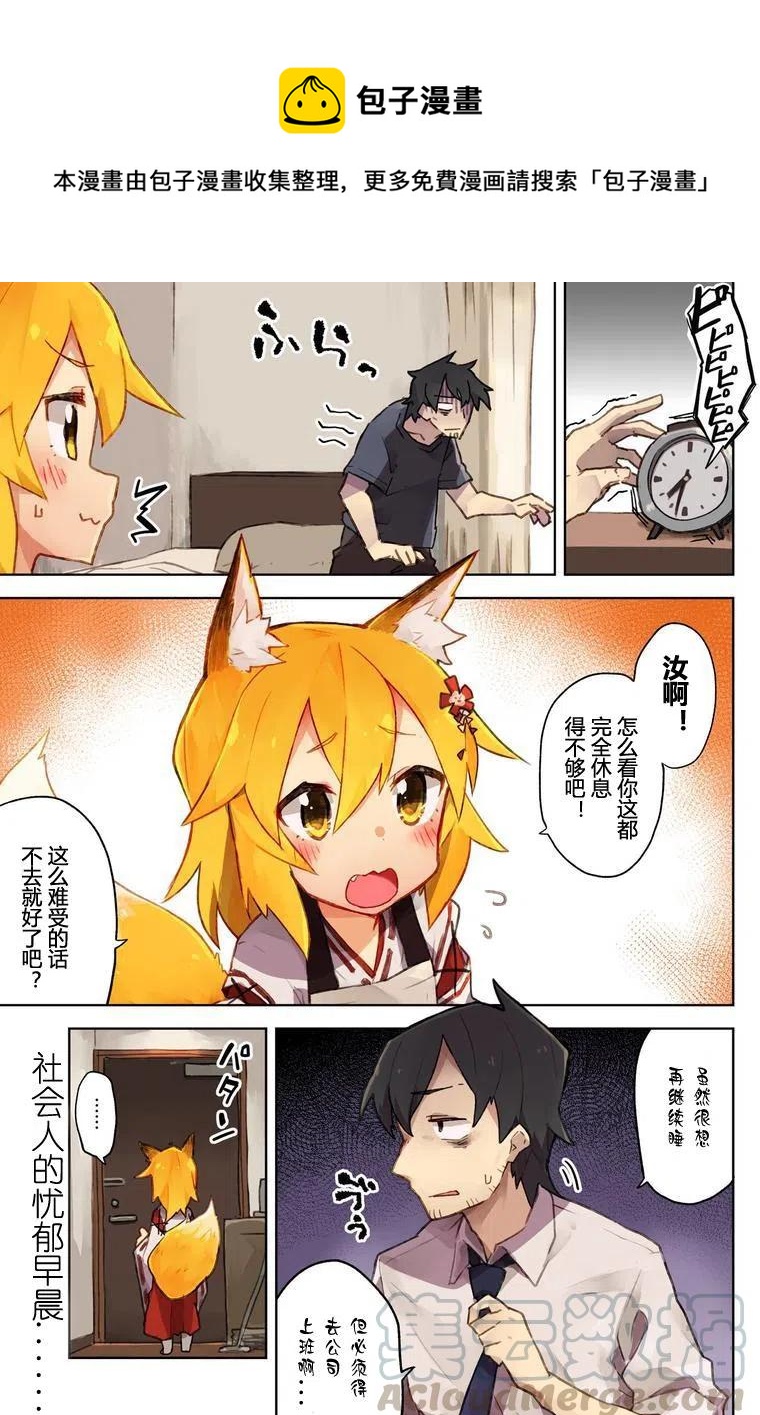 《贤惠幼妻仙狐小姐》第02回 第1页