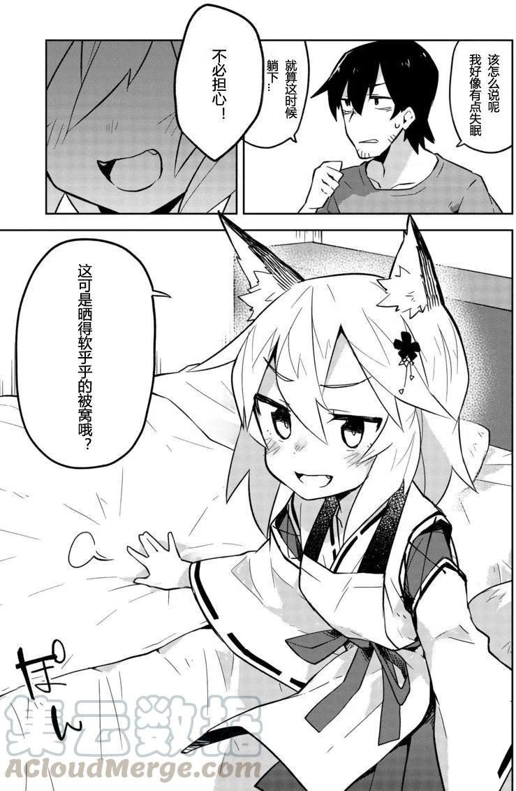 《贤惠幼妻仙狐小姐》第02回 第7页