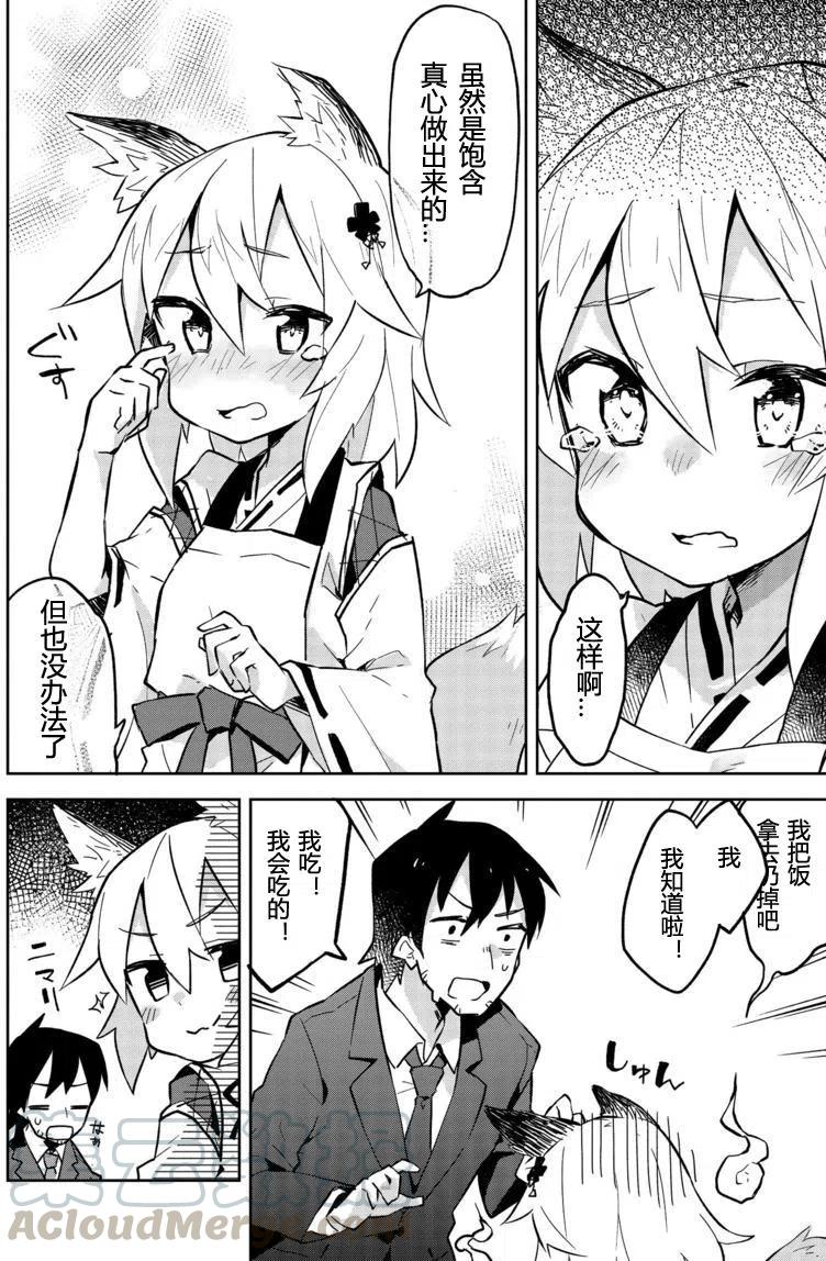 《贤惠幼妻仙狐小姐》第01回 第11页