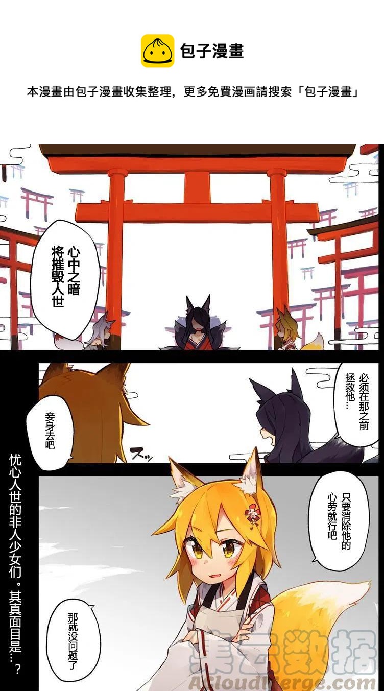 《贤惠幼妻仙狐小姐》第01回 第1页