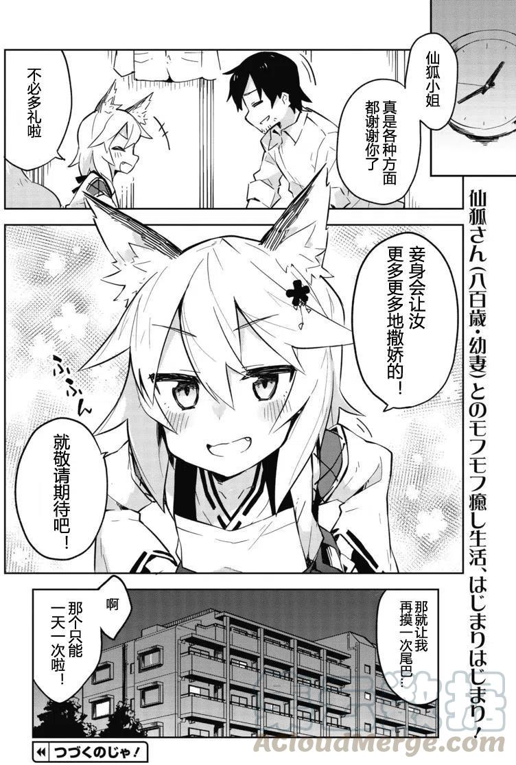 《贤惠幼妻仙狐小姐》第01回 第31页