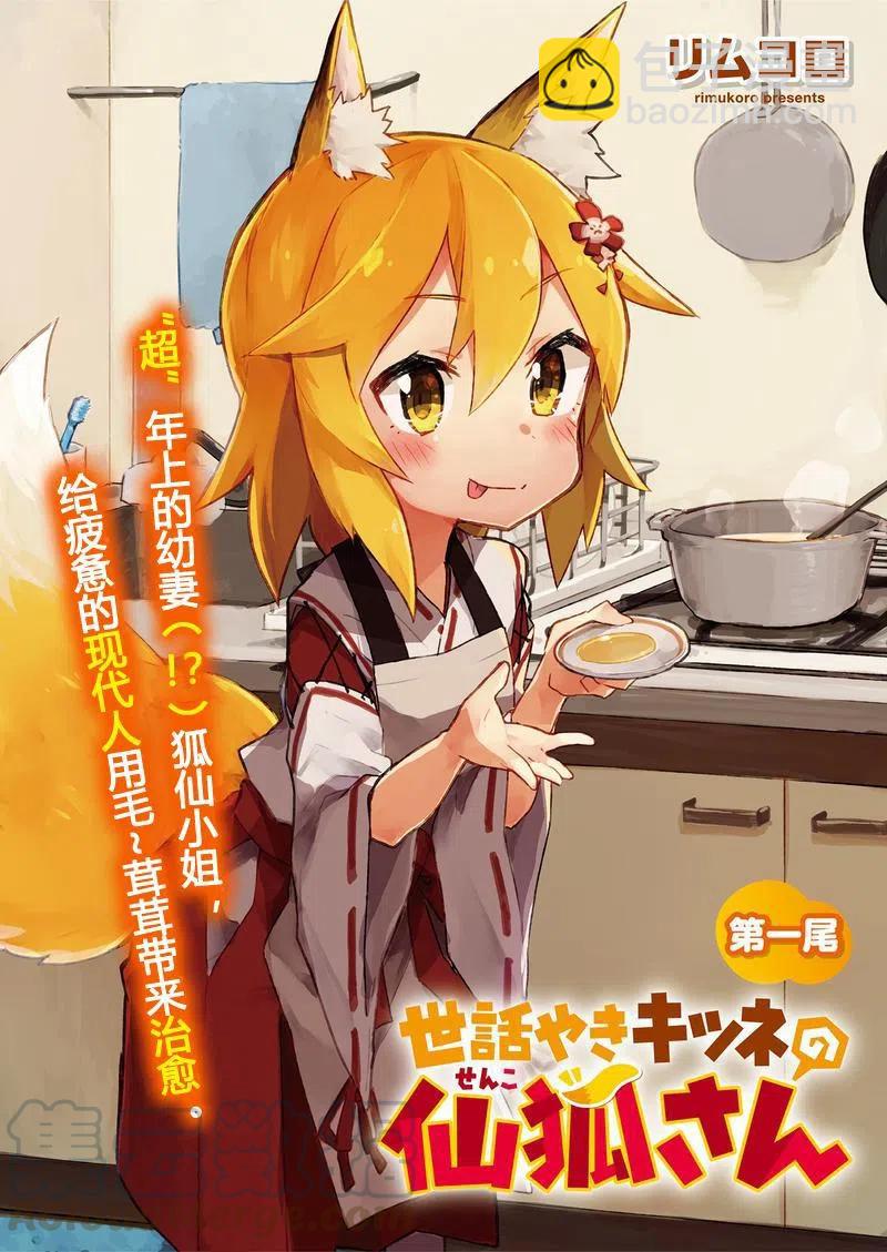 《贤惠幼妻仙狐小姐》第01回 第3页