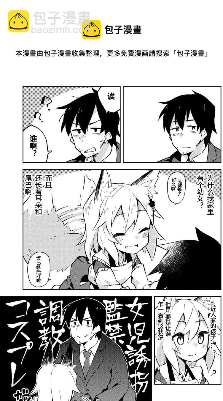 《贤惠幼妻仙狐小姐》第01回 第8页