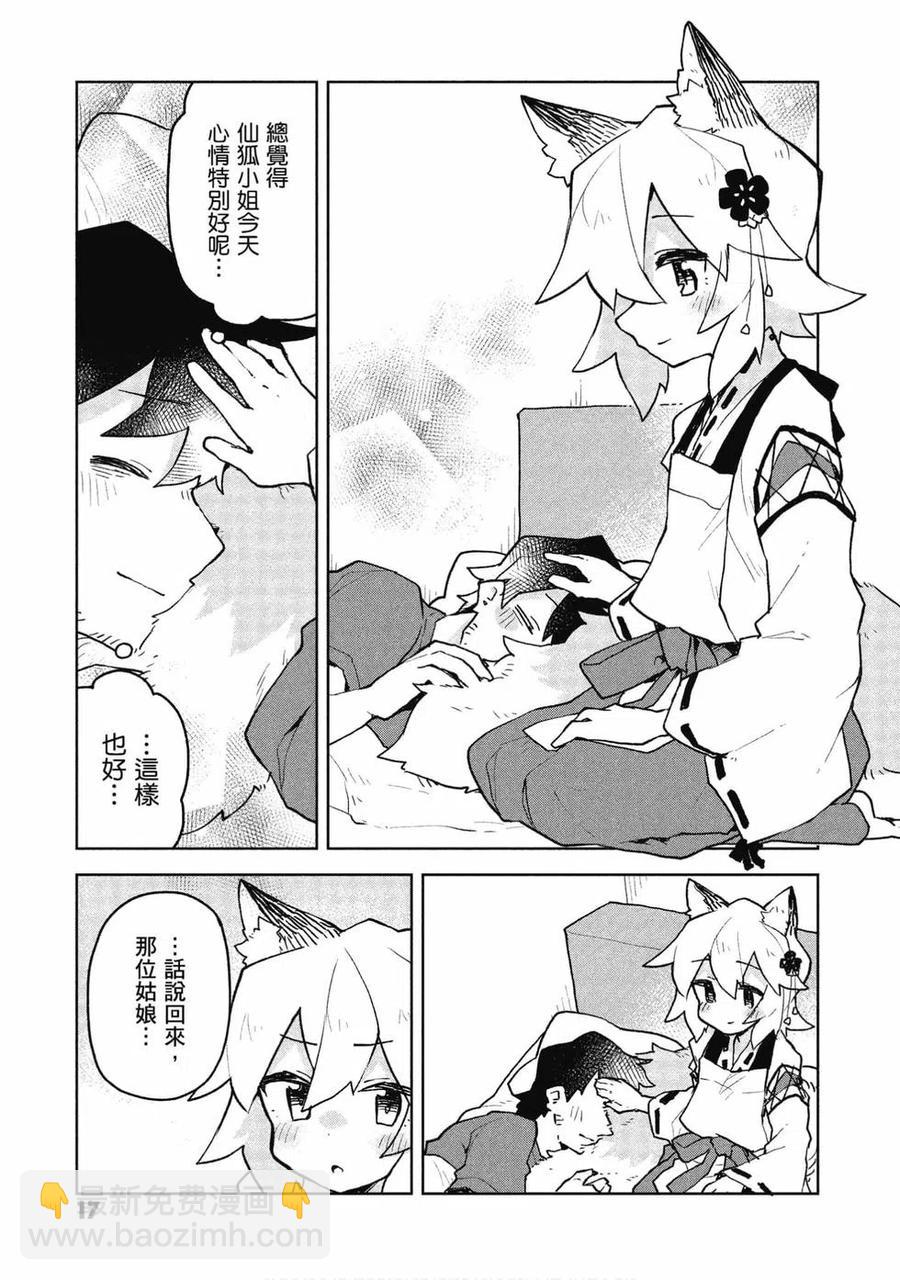 《贤惠幼妻仙狐小姐》第07卷 第18页