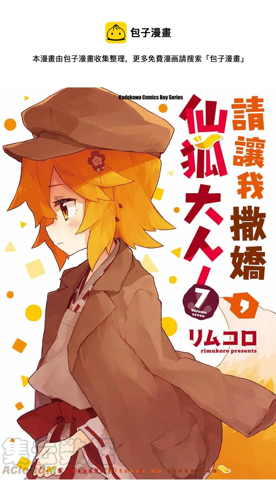 《贤惠幼妻仙狐小姐》第07卷 第1页