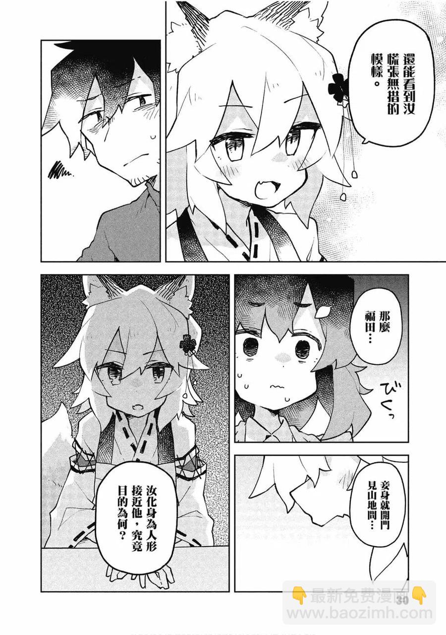 《贤惠幼妻仙狐小姐》第07卷 第31页