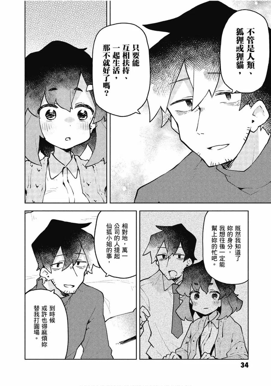 《贤惠幼妻仙狐小姐》第07卷 第35页