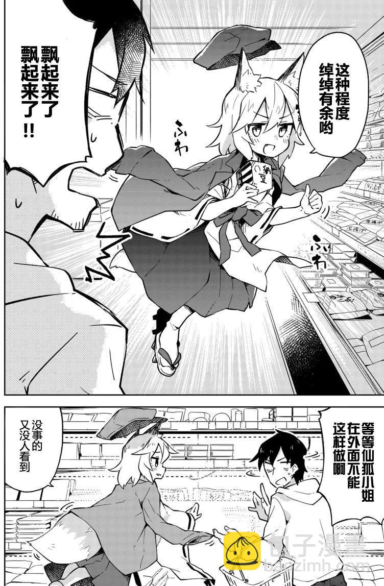 《贤惠幼妻仙狐小姐》第04回 第12页