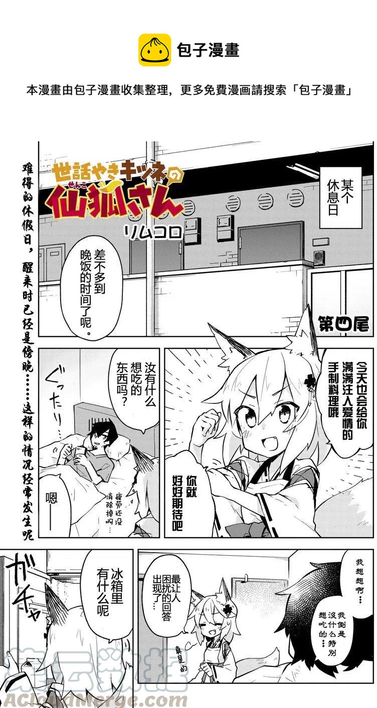 《贤惠幼妻仙狐小姐》第04回 第1页