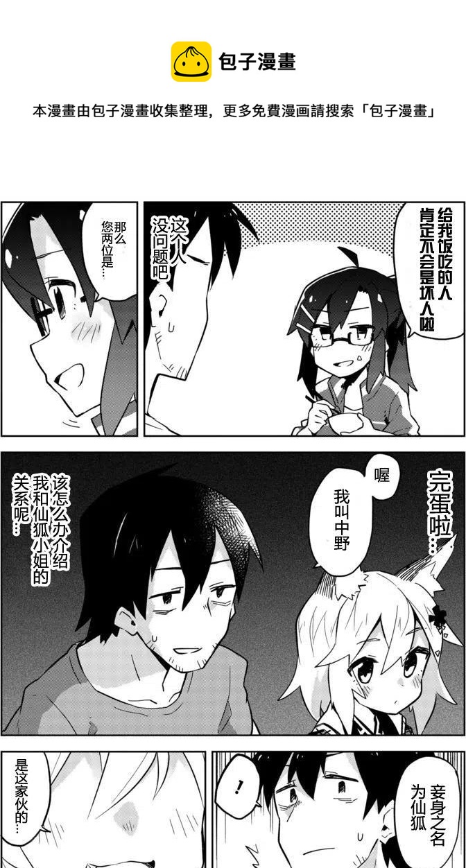 《贤惠幼妻仙狐小姐》第03回 第12页
