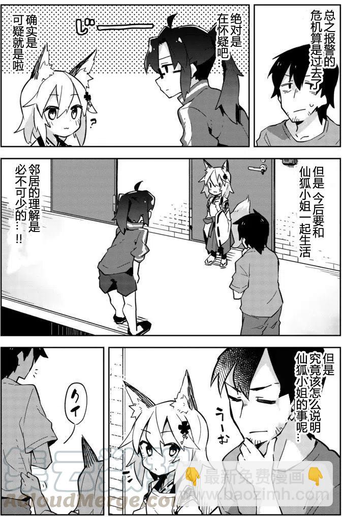 《贤惠幼妻仙狐小姐》第03回 第7页