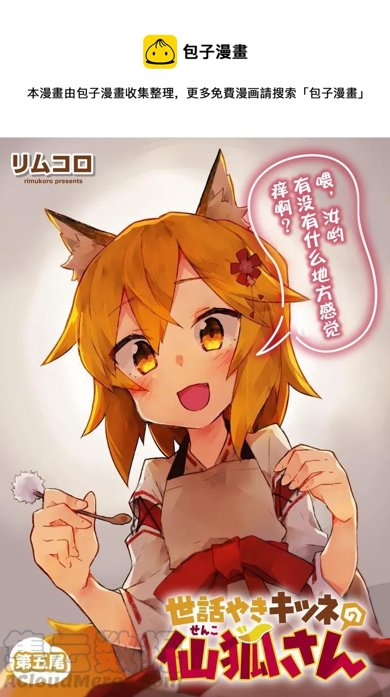 《贤惠幼妻仙狐小姐》第05回 第1页