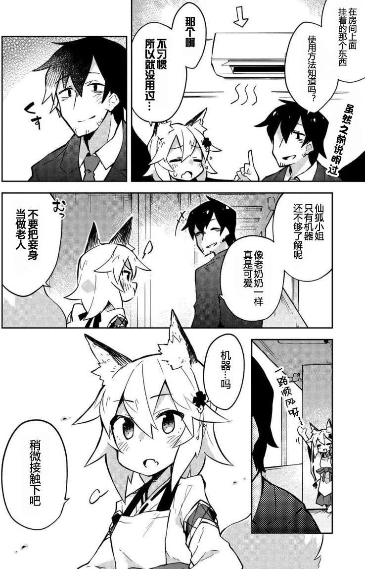 《贤惠幼妻仙狐小姐》第07回 第2页