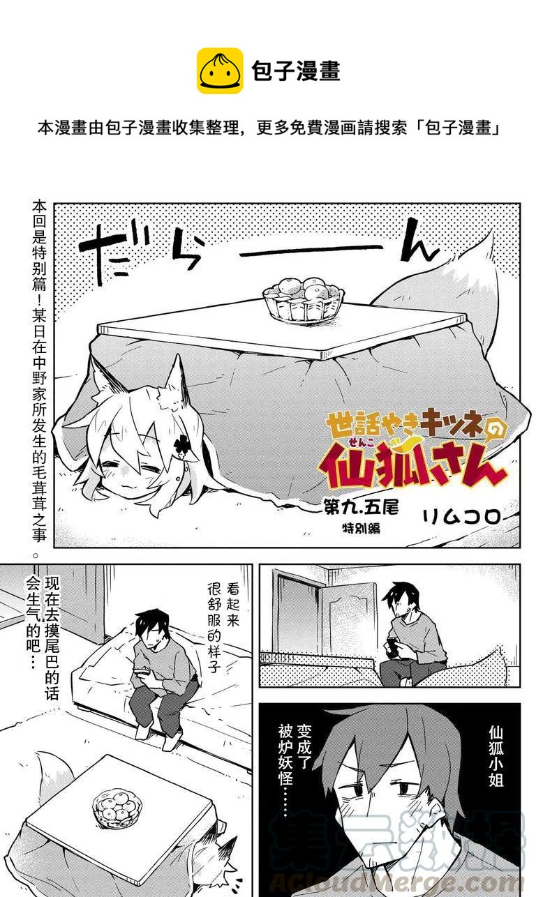 《贤惠幼妻仙狐小姐》第9.5回 第1页