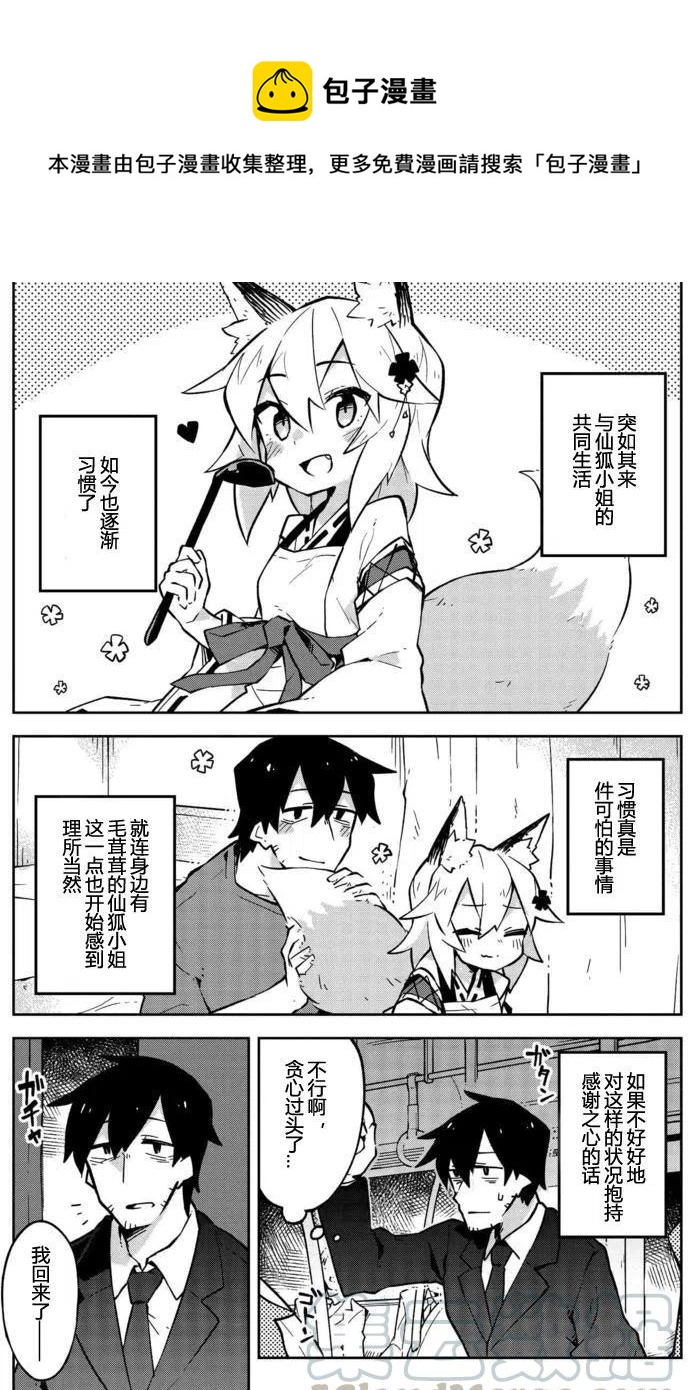 《贤惠幼妻仙狐小姐》第08回 第1页