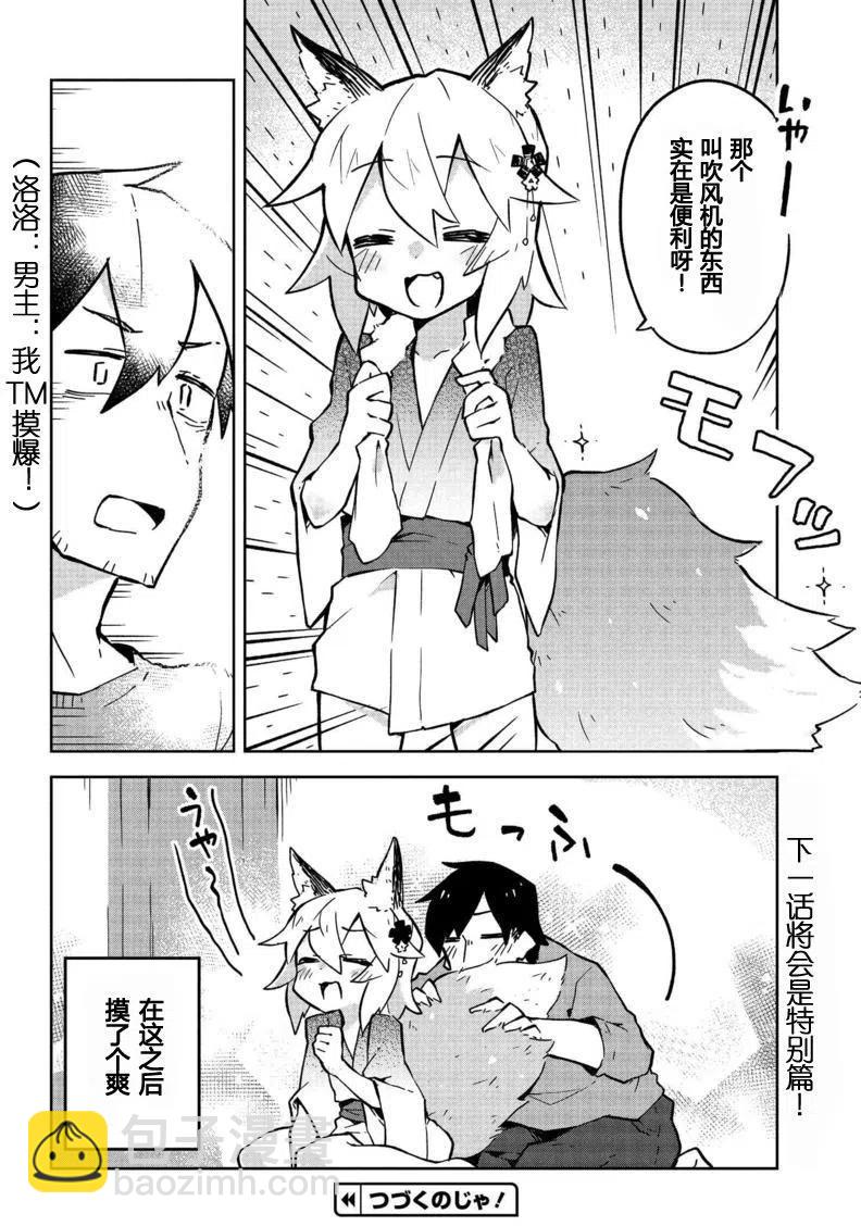 《贤惠幼妻仙狐小姐》第09回 第18页