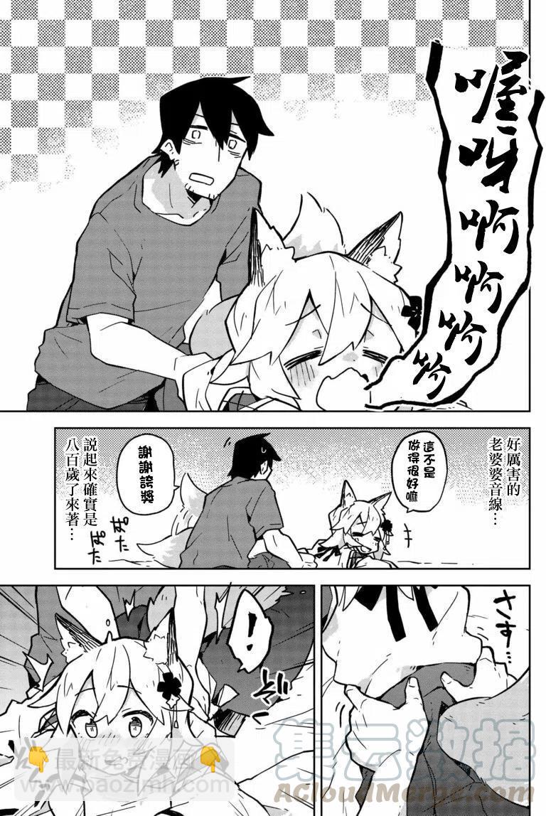 《贤惠幼妻仙狐小姐》第13回 第13页