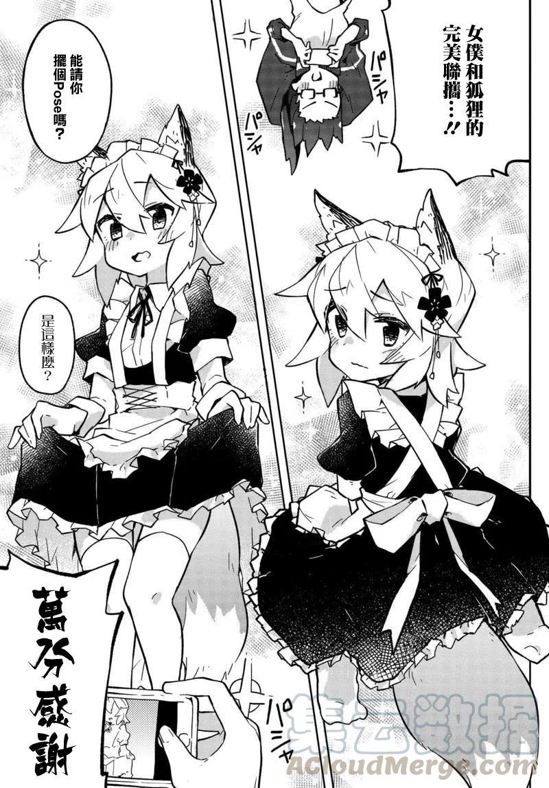《贤惠幼妻仙狐小姐》第14回 第11页